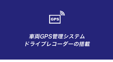 車両GPS管理システムドライブレコーダーの搭載